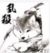 主角专用，系统