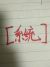 系统