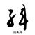 韩翎雪（剑庄）