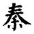 秦霎南（刀堂）