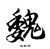 魏宸（影门）