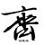 齐鹤（清风阁）