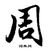 周漪（听雪楼）