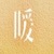 音乐老师