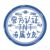 万能角色