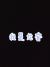 丁父