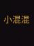 沈混
