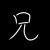祁上竹印郎