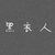 黑衣人