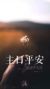 万能人物