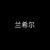兰希尔
