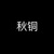 秋铜