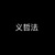 义哲法