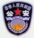 警察