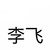 李飞