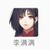 李满满