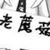 未知人物