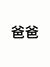 爸爸