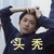年糕歡樂頌