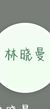 林晓曼
