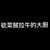 光头弱