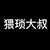 大叔