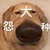 吳花肉