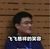 李飞