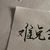 跳舞老師