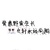 粉丝