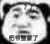 臭不要脸的陈春会