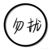 系统