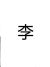 李老师