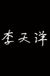 李天洋（老班）