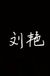劉艷
