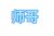 师哥