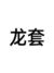 龙套