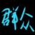 群众