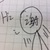 谢作者