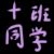 十班同学