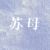 鑫，羽妈（苏洁）