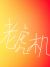 老虎机