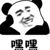 嘿嘿系统