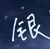 萬能