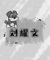 劉耀文