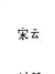 宋云