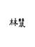 林慧