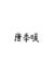 唐季暖