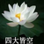 阿伟