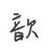 歆光闪烁
